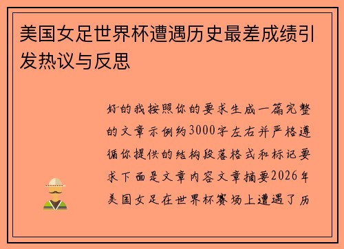 美国女足世界杯遭遇历史最差成绩引发热议与反思