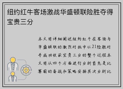 纽约红牛客场激战华盛顿联险胜夺得宝贵三分 纽约红牛客场激战华盛顿联险胜夺得宝贵三分