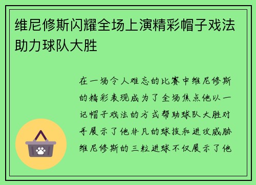 维尼修斯闪耀全场上演精彩帽子戏法助力球队大胜 维尼修斯闪耀全场上演精彩帽子戏法助力球队大胜