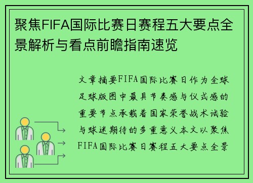 聚焦FIFA国际比赛日赛程五大要点全景解析与看点前瞻指南速览 聚焦FIFA国际比赛日赛程五大要点全景解析与看点前瞻指南速览