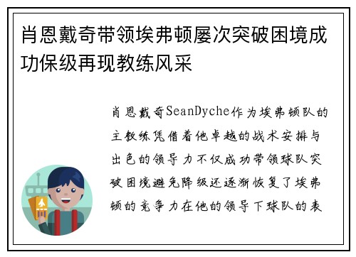 肖恩戴奇带领埃弗顿屡次突破困境成功保级再现教练风采
