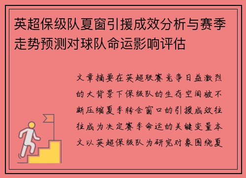 英超保级队夏窗引援成效分析与赛季走势预测对球队命运影响评估 英超保级队夏窗引援成效分析与赛季走势预测对球队命运影响评估