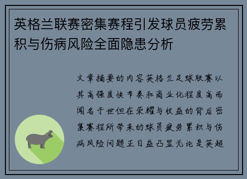 英格兰联赛密集赛程引发球员疲劳累积与伤病风险全面隐患分析 英格兰联赛密集赛程引发球员疲劳累积与伤病风险全面隐患分析