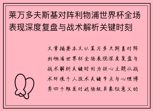 莱万多夫斯基对阵利物浦世界杯全场表现深度复盘与战术解析关键时刻