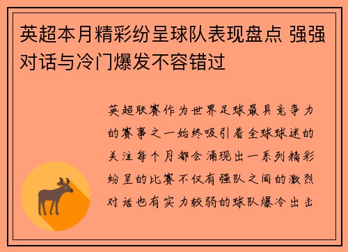 英超本月精彩纷呈球队表现盘点 强强对话与冷门爆发不容错过 英超本月精彩纷呈球队表现盘点 强强对话与冷门爆发不容错过