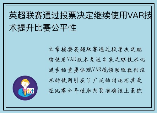 英超联赛通过投票决定继续使用VAR技术提升比赛公平性 英超联赛通过投票决定继续使用VAR技术提升比赛公平性