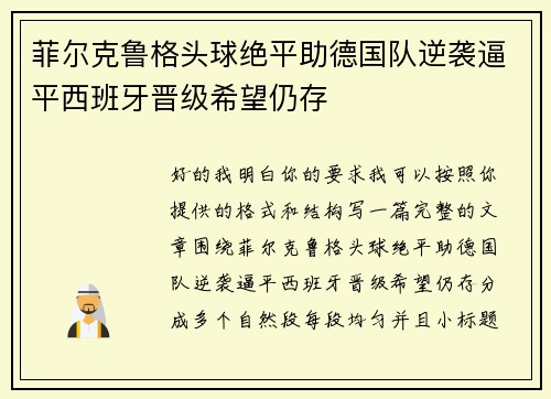 菲尔克鲁格头球绝平助德国队逆袭逼平西班牙晋级希望仍存