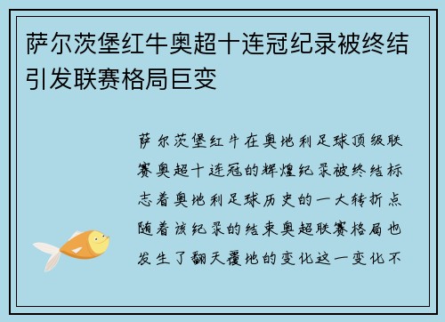 萨尔茨堡红牛奥超十连冠纪录被终结引发联赛格局巨变 萨尔茨堡红牛奥超十连冠纪录被终结引发联赛格局巨变