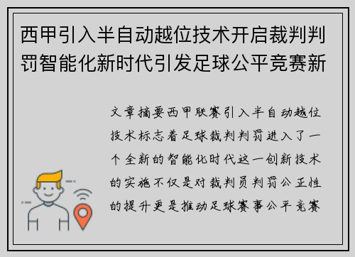 西甲引入半自动越位技术开启裁判判罚智能化新时代引发足球公平竞赛新变革 西甲引入半自动越位技术开启裁判判罚智能化新时代引发足球公平竞赛新变革