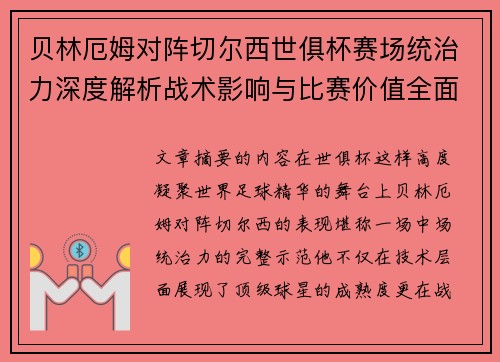 贝林厄姆对阵切尔西世俱杯赛场统治力深度解析战术影响与比赛价值全面呈现