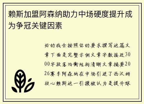 赖斯加盟阿森纳助力中场硬度提升成为争冠关键因素 赖斯加盟阿森纳助力中场硬度提升成为争冠关键因素