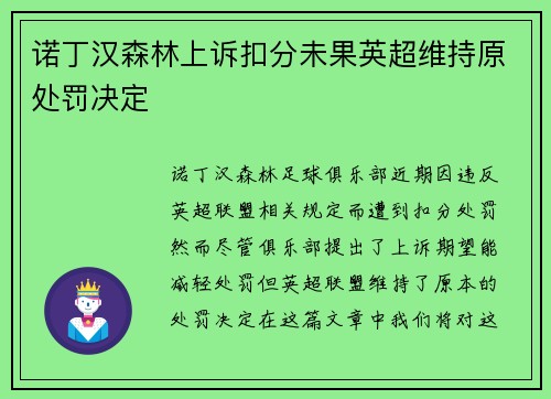 诺丁汉森林上诉扣分未果英超维持原处罚决定 诺丁汉森林上诉扣分未果英超维持原处罚决定