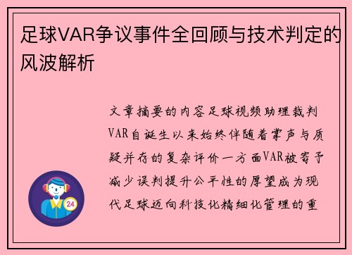 足球VAR争议事件全回顾与技术判定的风波解析 足球VAR争议事件全回顾与技术判定的风波解析