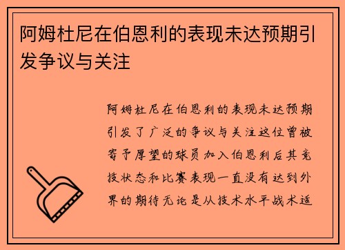 阿姆杜尼在伯恩利的表现未达预期引发争议与关注