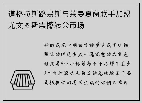 道格拉斯路易斯与莱曼夏窗联手加盟尤文图斯震撼转会市场 道格拉斯路易斯与莱曼夏窗联手加盟尤文图斯震撼转会市场