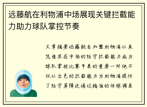 远藤航在利物浦中场展现关键拦截能力助力球队掌控节奏