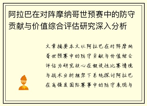 阿拉巴在对阵摩纳哥世预赛中的防守贡献与价值综合评估研究深入分析