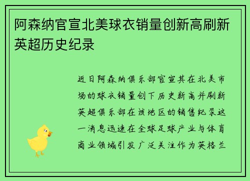 阿森纳官宣北美球衣销量创新高刷新英超历史纪录