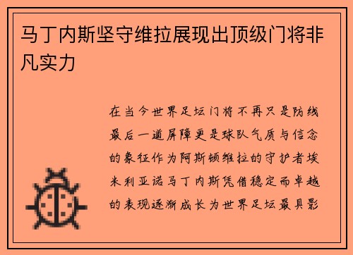 马丁内斯坚守维拉展现出顶级门将非凡实力