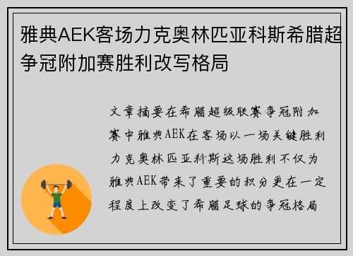 雅典AEK客场力克奥林匹亚科斯希腊超争冠附加赛胜利改写格局 雅典AEK客场力克奥林匹亚科斯希腊超争冠附加赛胜利改写格局