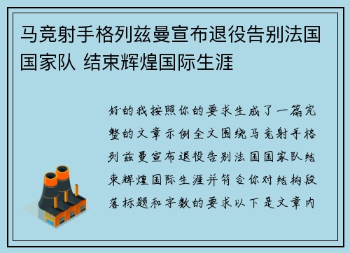 马竞射手格列兹曼宣布退役告别法国国家队 结束辉煌国际生涯