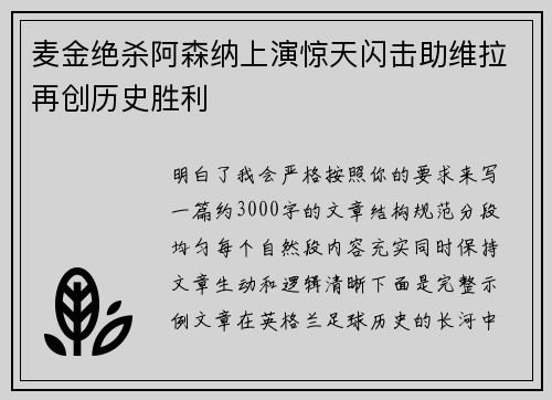 麦金绝杀阿森纳上演惊天闪击助维拉再创历史胜利