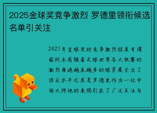 2025金球奖竞争激烈 罗德里领衔候选名单引关注
