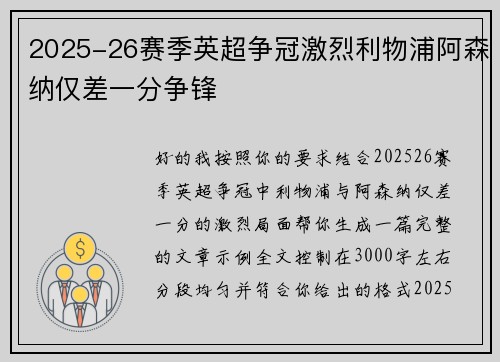 2025-26赛季英超争冠激烈利物浦阿森纳仅差一分争锋