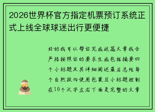 2026世界杯官方指定机票预订系统正式上线全球球迷出行更便捷