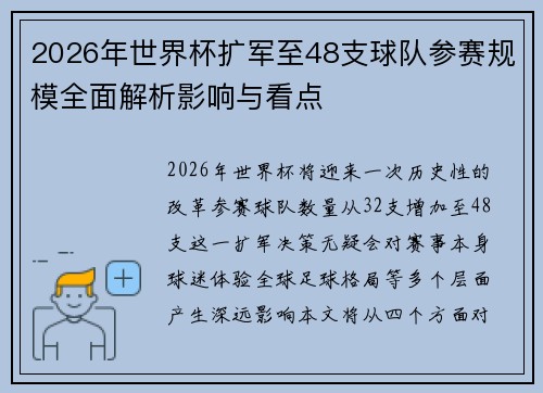 2026年世界杯扩军至48支球队参赛规模全面解析影响与看点