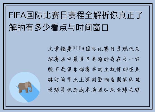 FIFA国际比赛日赛程全解析你真正了解的有多少看点与时间窗口