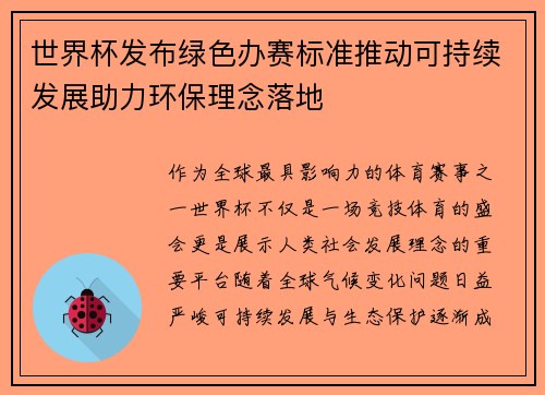 世界杯发布绿色办赛标准推动可持续发展助力环保理念落地