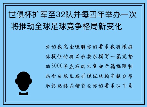 世俱杯扩军至32队并每四年举办一次 将推动全球足球竞争格局新变化