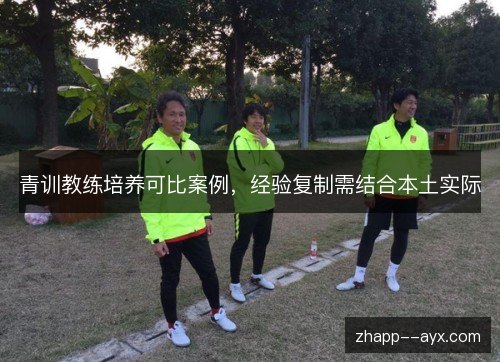 青训教练培养可比案例，经验复制需结合本土实际