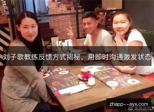 刘子歌教练反馈方式揭秘，用即时沟通激发状态