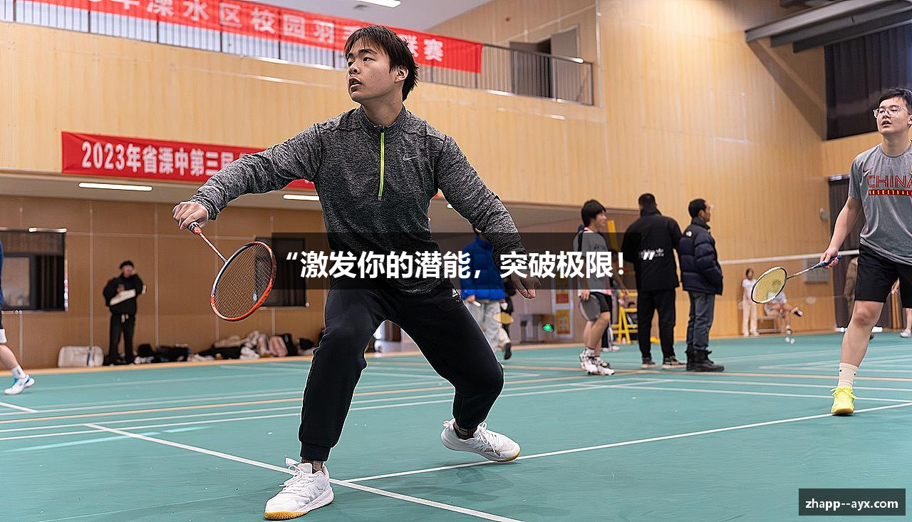 “激发你的潜能，突破极限！”